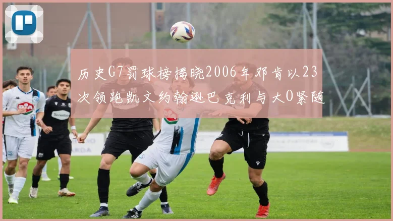 历史G7罚球榜揭晓2006年邓肯以23次领跑凯文约翰逊巴克利与大O紧随其后