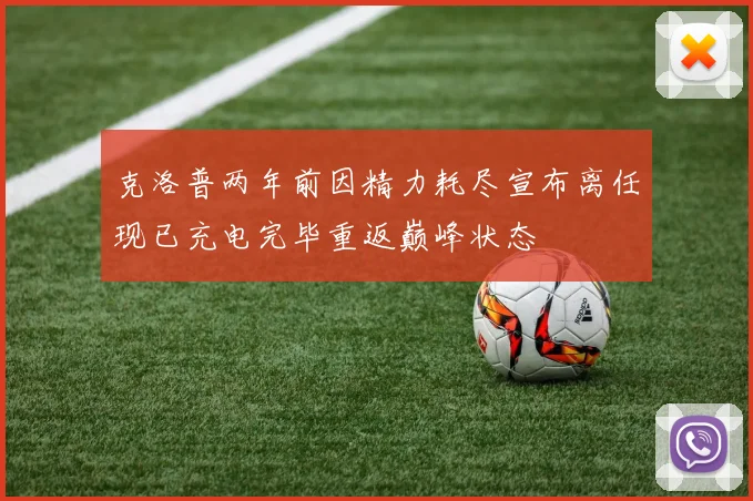 克洛普两年前因精力耗尽宣布离任现已充电完毕重返巅峰状态